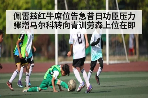 佩雷兹红牛席位告急昔日功臣压力骤增马尔科转向青训劳森上位在即