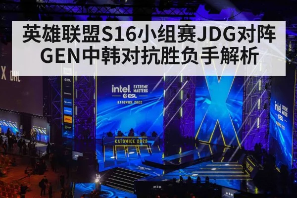 英雄联盟S16小组赛JDG对阵GEN中韩对抗胜负手解析