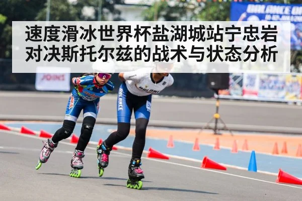 速度滑冰世界杯盐湖城站宁忠岩对决斯托尔兹的战术与状态分析